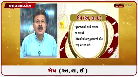VIDEO: જુઓ તારીખ 27 ઓગસ્ટ ગુરૂવારનું મેષનું રાશિફળ (અક્ષરો: અ,લ,ઇ)