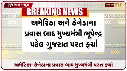 VIDEO: અમેરિકા-કેનેડાના પ્રવાસ બાદ મુખ્યમંત્રી ભૂપેન્દ્ર પટેલ ગુજરાત પરત ફર્યા