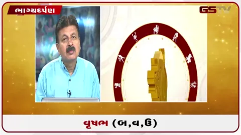 VIDEO: જુઓ તારીખ 27 ઓગસ્ટ ગુરૂવારનું વૃષભનું રાશિફળ (અક્ષરો: બ,વ,ઉ)