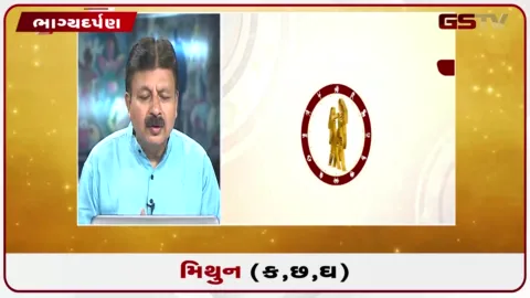 VIDEO: જુઓ તારીખ 27 ઓગસ્ટ ગુરૂવારનું મિથુનનું રાશિફળ (અક્ષરો: ક,છ,ઘ)