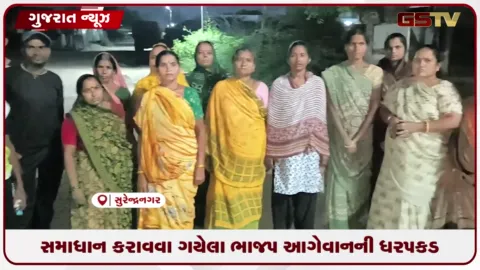 VIDEO: સુરેન્દ્રનગરમાં ભાજપ આગેવાન મથુર સાકરીયાની મોડી રાત્રે ધરપકડ કરાતાં કોળી સમાજમાં ભારે આક્રોશ