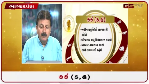 VIDEO: જુઓ તારીખ 27 ઓગસ્ટ ગુરૂવારનું કર્કનું રાશિફળ (અક્ષરો: ડ,હ)