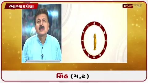 VIDEO: જુઓ તારીખ 27 ઓગસ્ટ ગુરૂવારનું સિંહનું રાશિફળ (અક્ષરો: મ,ટ)