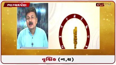 VIDEO: જુઓ તારીખ 27 ઓગસ્ટ ગુરૂવારનું વૃશ્ચિકનું રાશિફળ (અક્ષરો: ન,ય)
