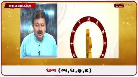 VIDEO: જુઓ તારીખ 27 ઓગસ્ટ ગુરૂવારનું ધનુનું રાશિફળ(અક્ષરો: ભ,ધ,ફ,ઢ)