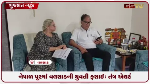 VIDEO: વલસાડની યુવતી નેપાળના પૂર બાદ ગુમ થતા પરિવાર ચિંતામાં