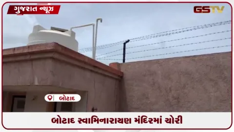 VIDEO: બોટાદ સ્વામિનારાયણ મંદિરમાં ચોરી