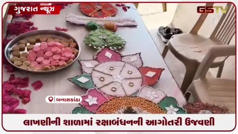 VIDEO: લાખણીના દેતાલ ડુવા ખાતે શાળાની વિદ્યાર્થિનીઓએ બનાવી ૬ ફૂટ લાંબી આકર્ષક રાખડી