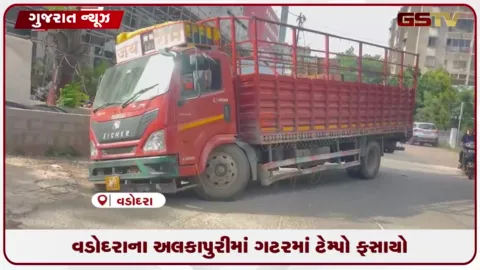 VIDEO: વડોદરાના અલકાપુરીમાં ડ્રેનેજ લાઈનની ગટરમાં આઈશર ટેમ્પો ફસાયો: પાલિકાની કામગીરી સામે સવાલો