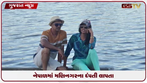VIDEO: નેપાળમાં મણિનગર વોર્ડના ભાજપના પૂર્વ મહામંત્રીના ભાઈ-ભાભી લાપતા: પરિવારજનોમાં ભારે ચિંતા