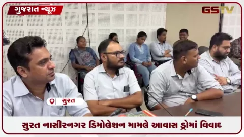 VIDEO: સુરત નાસીરનગર ડિમોલેશન મામલે આવાસ ડ્રોમાં વિવાદ
