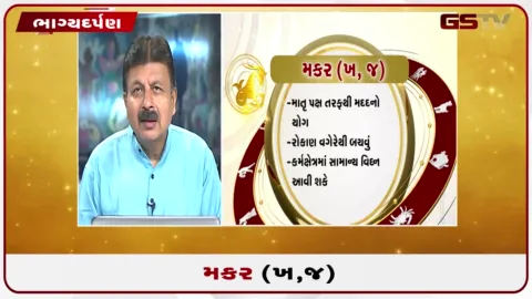 VIDEO: જુઓ તારીખ 27 ઓગસ્ટ ગુરૂવારનું મકરનું રાશિફળ (અક્ષરો: ખ,જ)