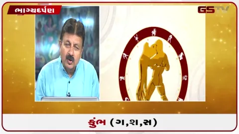 VIDEO: જુઓ તારીખ 27 ઓગસ્ટ ગુરૂવારનું કુંભનું રાશિફળ (અક્ષરો: ગ,સ,શ,ષ)