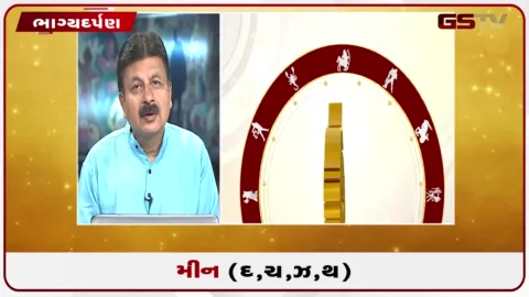VIDEO: જુઓ તારીખ 27 ઓગસ્ટ ગુરૂવારનું મીનનું રાશિફળ (અક્ષરો: દ,ચ,થ,ઝ)