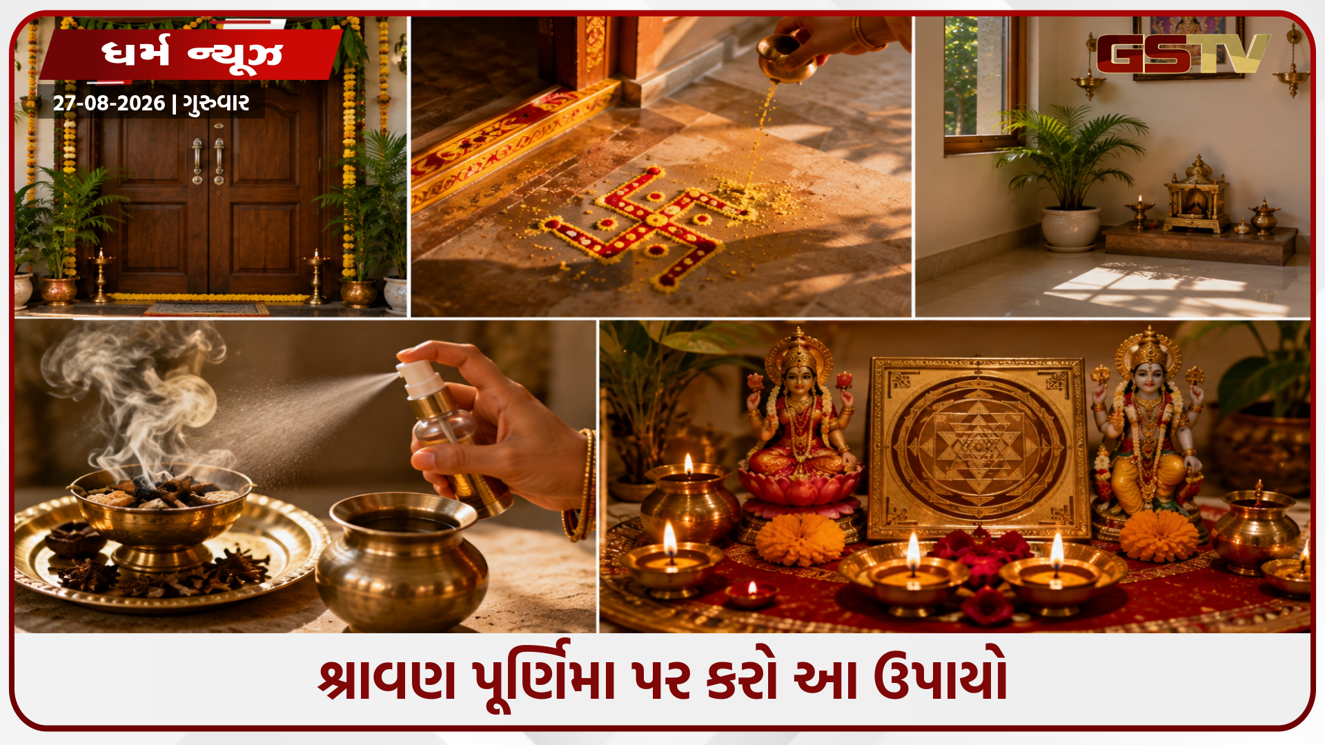 નકારાત્મકતા દૂર કરવા અને ઘરમાં સમૃદ્ધિ વધારવા માટે શ્રાવણ પૂર્ણિમા પર કરો આ ખાસ વાસ્તુ ઉપાયો