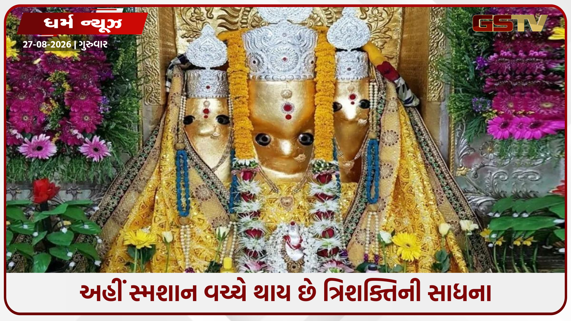 સ્મશાનની વચ્ચે આવેલું ત્રિશક્તિ મંદિર, જ્યાં વિધિ કરવાથી મળે છે દુશ્મનો પર વિજય!