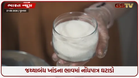 VIDEO: ખાંડના ભાવ ઘટીને ₹51 પ્રતિ કિલો થઈ ગયા છે; સરકારના કડક પગલાંની અસર દેખાઈ