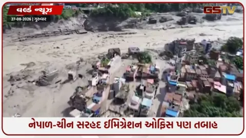 VIDEO: મુંબઈ-ગુજરાતના 43 કચ્છી યાત્રાળુઓ પૂર પહેલાં માનવસરોવરથી સુરક્ષિત પરત, નેપાળ-ચીન સરહદ ઈમિગ્રેશન ઓફિસ  તબાહ
