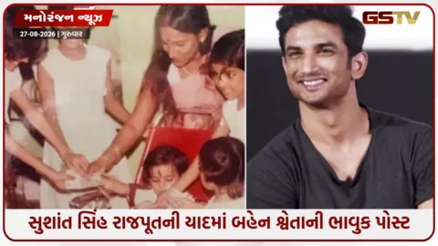 VIDEO: રક્ષાબંધન પહેલાં છલકાયું શ્વેતાનું દર્દ: સુશાંત સાથેના બાળપણના ફોટા શેર કરી લખી હૃદયસ્પર્શી પોસ્ટ!