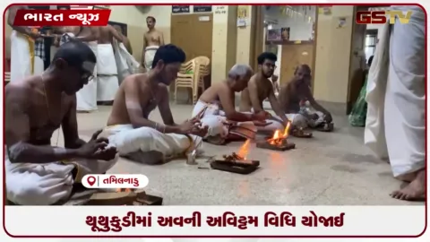 VIDEO: થૂથુકુડીમાં અવની અવિટ્ટમ વિધિ યોજાઈ