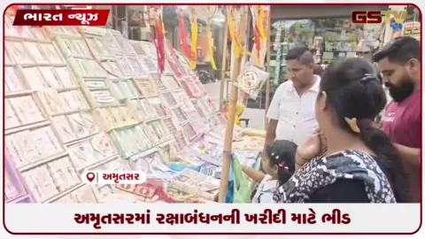VIDEO: અમૃતસરમાં રક્ષાબંધનની ખરીદી માટે ભીડ