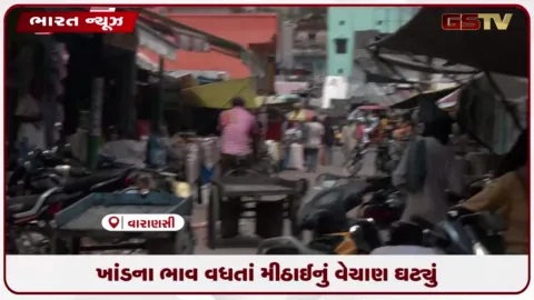 VIDEO: ખાંડના ભાવ વધતાં મીઠાઈનું વેચાણ ઘટ્યું