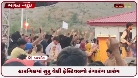VIDEO: કારગિલમાં સુરુ વેલી ફેસ્ટિવલનો રંગારંગ પ્રારંભ