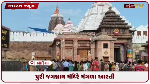 VIDEO: પુરી જગન્નાથ મંદિરે મંગળા આરતી