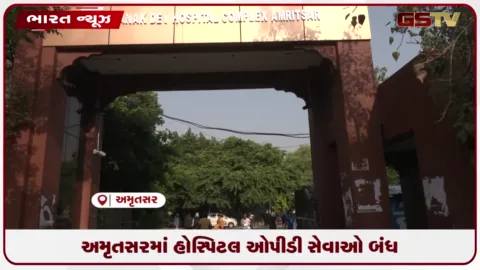 VIDEO: અમૃતસરમાં હોસ્પિટલ ઓપીડી સેવાઓ બંધ