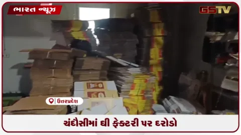 VIDEO: ચંદૌસીમાં ઘી ફેક્ટરી પર દરોડો