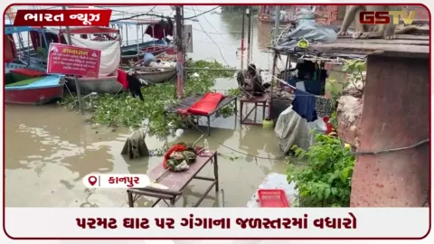 VIDEO: પરમટ ઘાટ પર ગંગાના જળસ્તરમાં વધારો