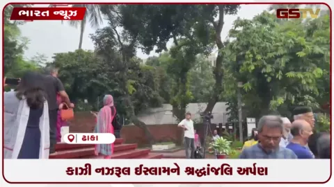 VIDEO: કાઝી નઝરૂલ ઈસ્લામને શ્રદ્ધાંજલિ અર્પણ