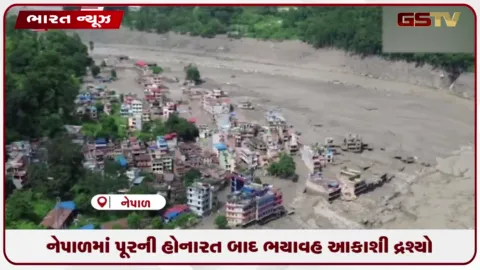 VIDEO: નેપાળમાં પૂરની હોનારત બાદ ભયાવહ આકાશી દ્રશ્યો