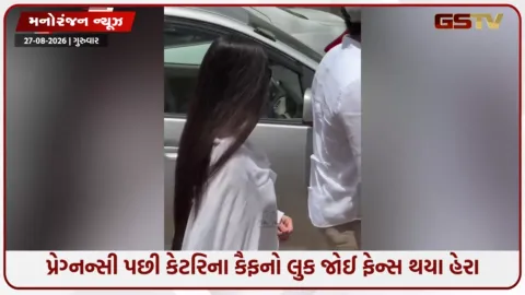 VIDEO: કેટરિના કૈફના વધેલા વજનની સોશિયલ મીડિયા પર મજાક: યુઝર્સે લુક પર કરી આકરી ટિપ્પણીઓ