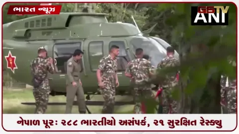 VIDEO: નેપાળમાં જળપ્રલય: 362નાં મોત, 30થી વધુ દેશોના નાગરિકો લાપતા; ભોટેકોશી નદીમાં ફરી પૂરનો ખતરો