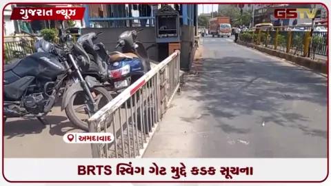 VIDEO: અમદાવાદમાં BRTS ટ્રેકના તૂટેલા ગેટ તાત્કાલિક રિપેર કરવા સ્ટેન્ડિંગ કમિટીનો આદેશ