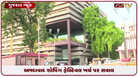VIDEO: અમદાવાદ શોપિંગ ફેસ્ટિવલના કરોડોના ખર્ચ પર અસ્પષ્ટતા: પ્રજાના નાણાં અને સમયનો દુરુપયોગ?