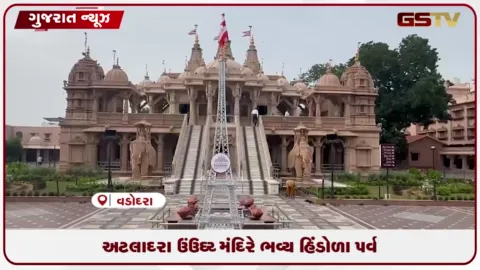 VIDEO: અટલાદરા BAPS મંદિરમાં એફિલ ટાવર પ્રતિકૃતિ સાથે રચાયેલા આકર્ષક હિંડોળા ભક્તો માટે આકર્ષણનું કેન્દ્ર