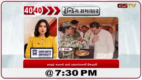 VIDEO: News 40-40/કચ્છની બહેનોએ BSF જવાનોને રાખડી બાંધી દેશસેવા માટે શુભેચ્છા પાઠવી