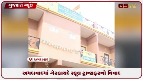 VIDEO: અમદાવાદમાં પૂર્વ મંજૂરી વિના સ્કૂલ ટ્રાન્સફર કરવાનો વિવાદ, સંચાલકો સામે ફોજદારી ગુનો નોંધાશે