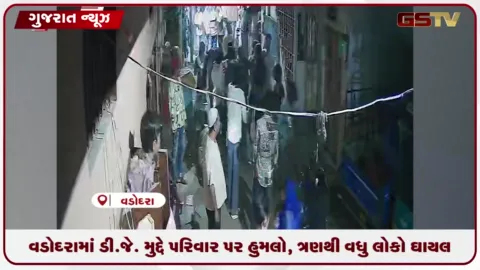 VIDEO: વડોદરામાં ડીજે મુદ્દે પરિવાર પર હુમલો, ત્રણ લોકો ઘાયલ