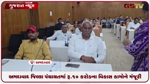 VIDEO: અમદાવાદ જિલ્લા પંચાયતમાં રૂ.10 કરોડના વિકાસ કામોને મંજૂરી