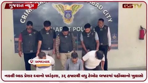 VIDEO: નકલી બ્લડ પ્રેશર દવાનો પર્દાફાશ, 36 હજારથી વધુ ટેબ્લેટ બજારમાં પહોંચ્યાનો ખુલાસો