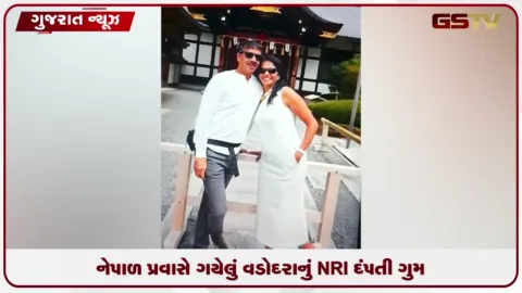 VIDEO: મૂળ વડોદરાનું એનઆરઆઈ દંપતી નેપાળમાં ગુમ
