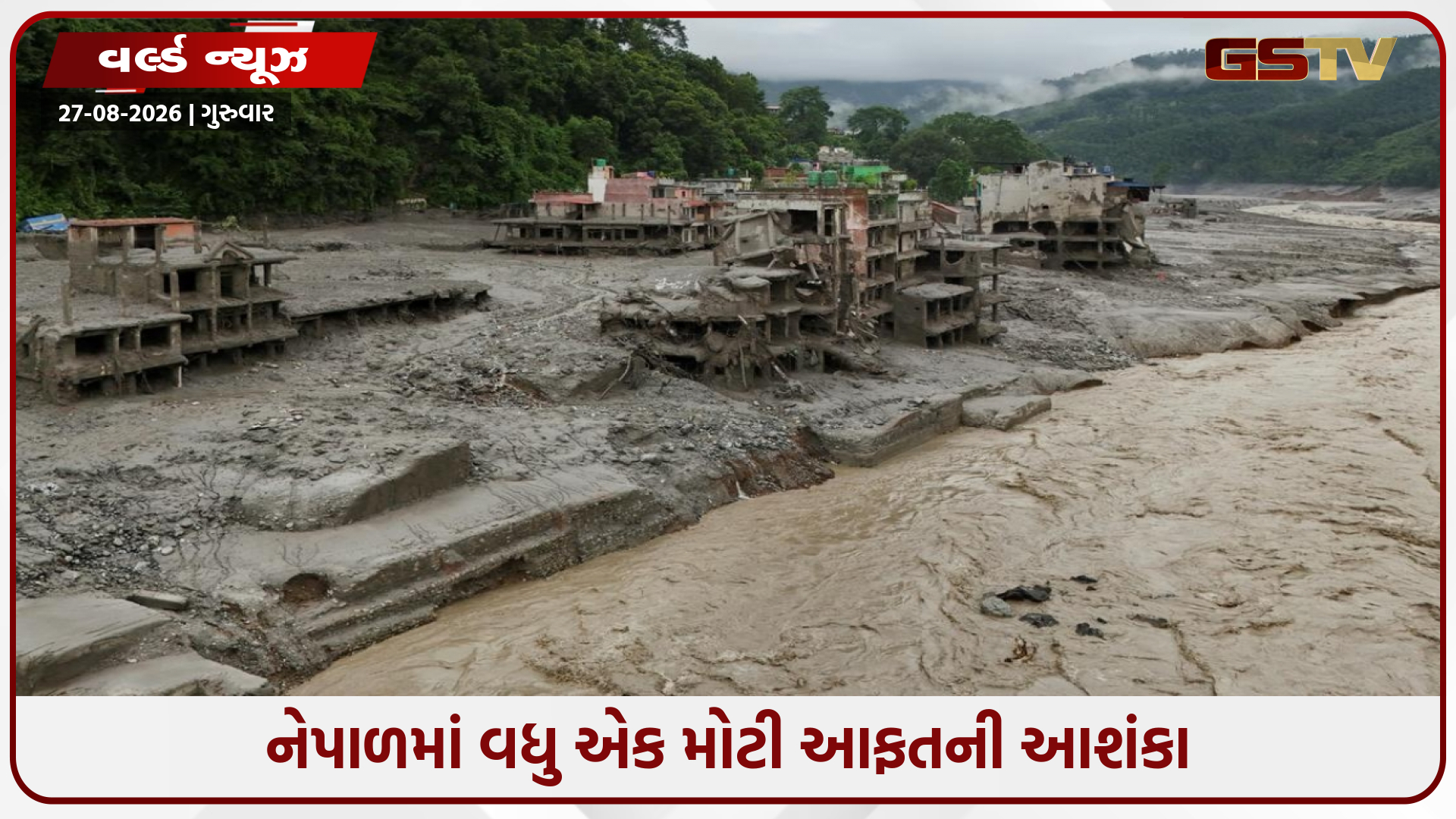 ભૂસ્ખલન બાદ હવે સરોવરનો ખતરો; આગામી 72 કલાક ભારે, ચીને નેપાળને આપી મોટી ચેતવણી