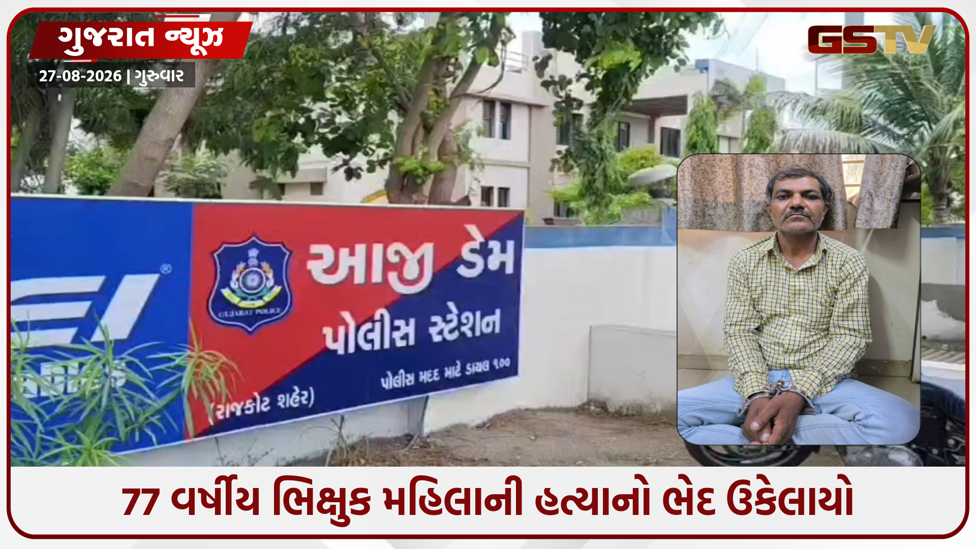 રાજકોટમાં 77 વર્ષીય વૃદ્ધાની દુષ્કર્મ બાદ હત્યા કરનાર ઝડપાયો, આરોપી 'સિરિયલ કિલર' હોવાનો ખુલાસો