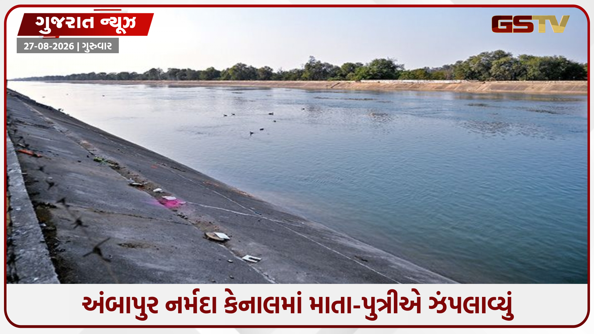 ગાંધીનગર નજીક નર્મદા કેનાલમાં આપઘાતનો બનાવ; પુત્રીનું મોત, ફાયર બ્રિગેડે CPR આપી માતાનો જીવ બચાવ્યો