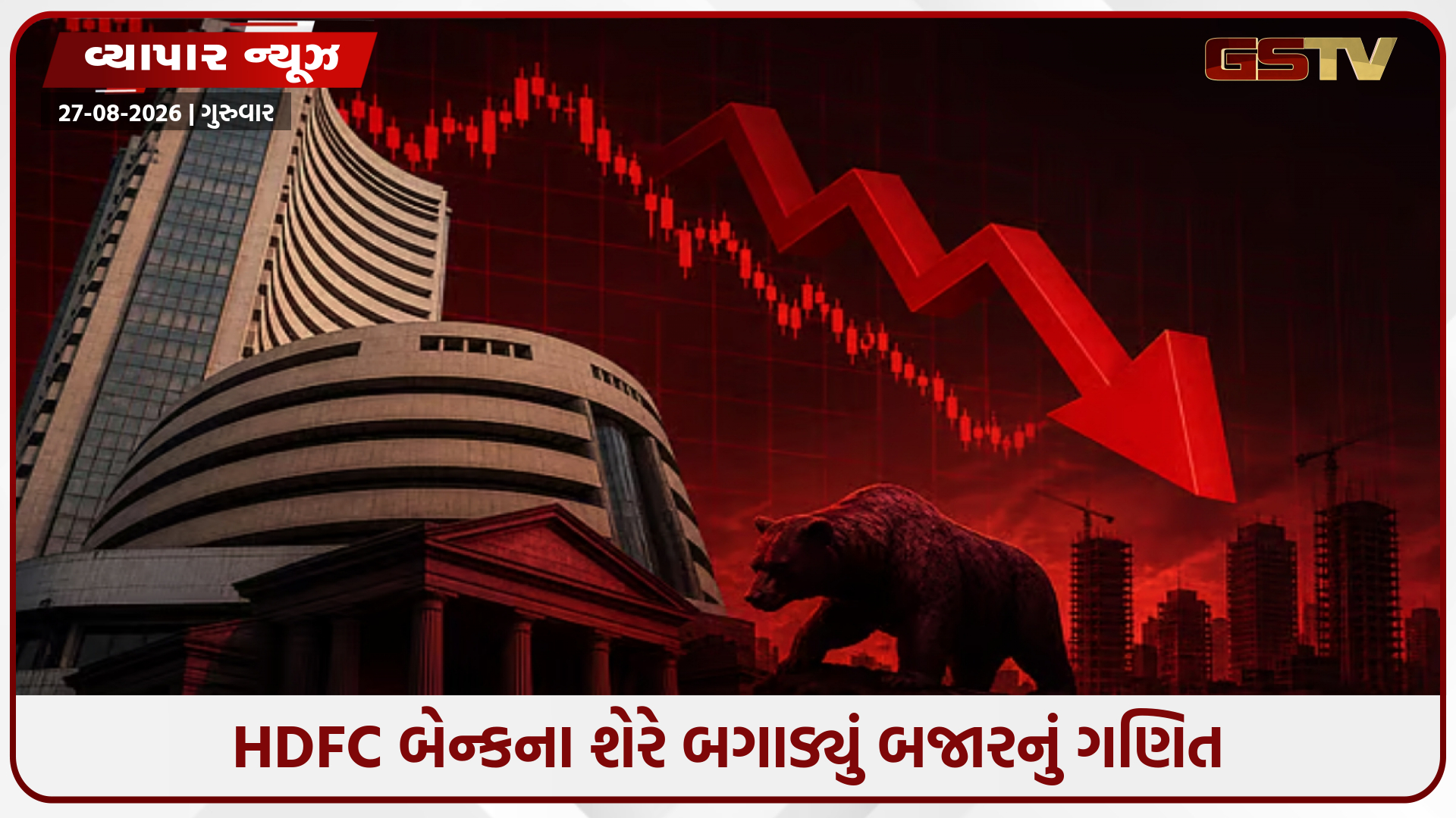 શેરબજાર લાલ નિશાન સાથે બંધ, સેન્સેક્સ 539 પોઇન્ટ ગગડ્યો, નિફ્ટીએ ગુમાવી મહત્ત્વની સપાટી