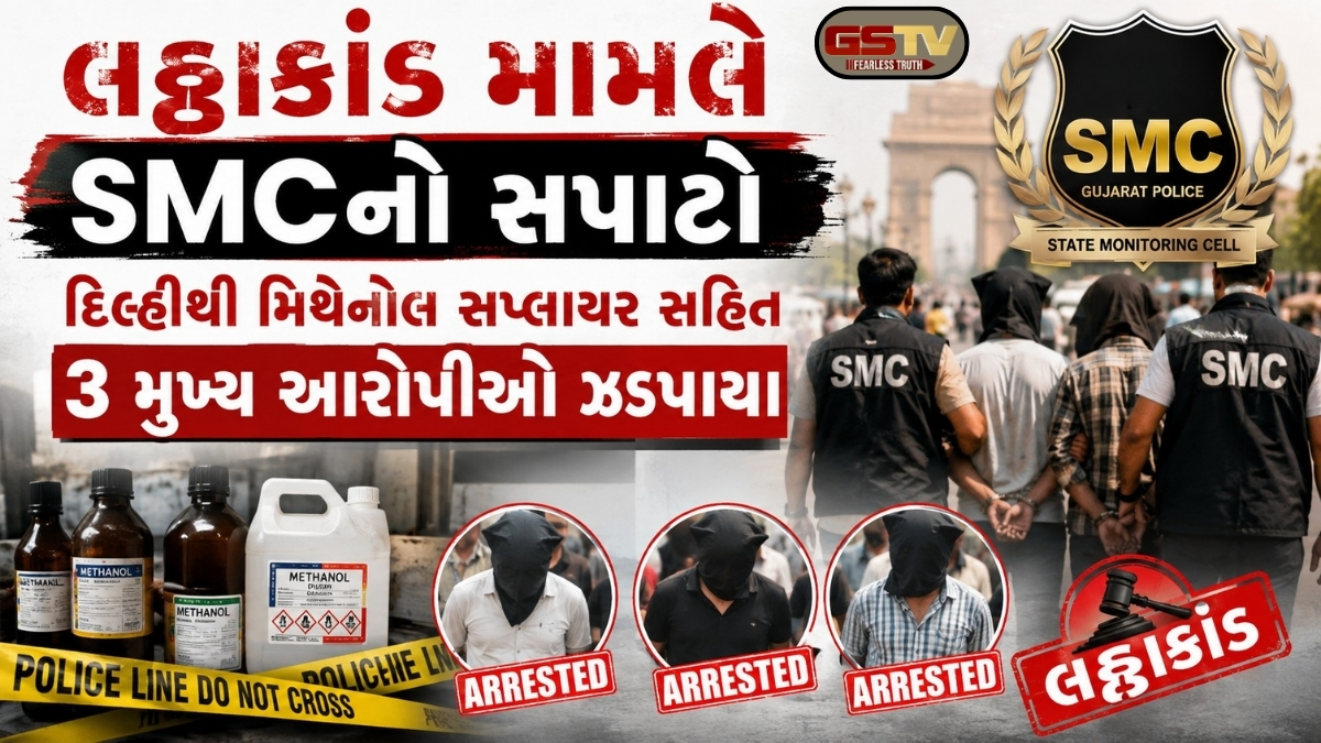 લઠ્ઠાકાંડ કેસમાં SMCની મોટી કાર્યવાહી; મિથેનોલ કેમિકલનું સપ્લાય કરતું મુખ્ય નેટવર્ક ઝડપાયું, અત્યાર સુધીમાં 31ની ધરપકડ