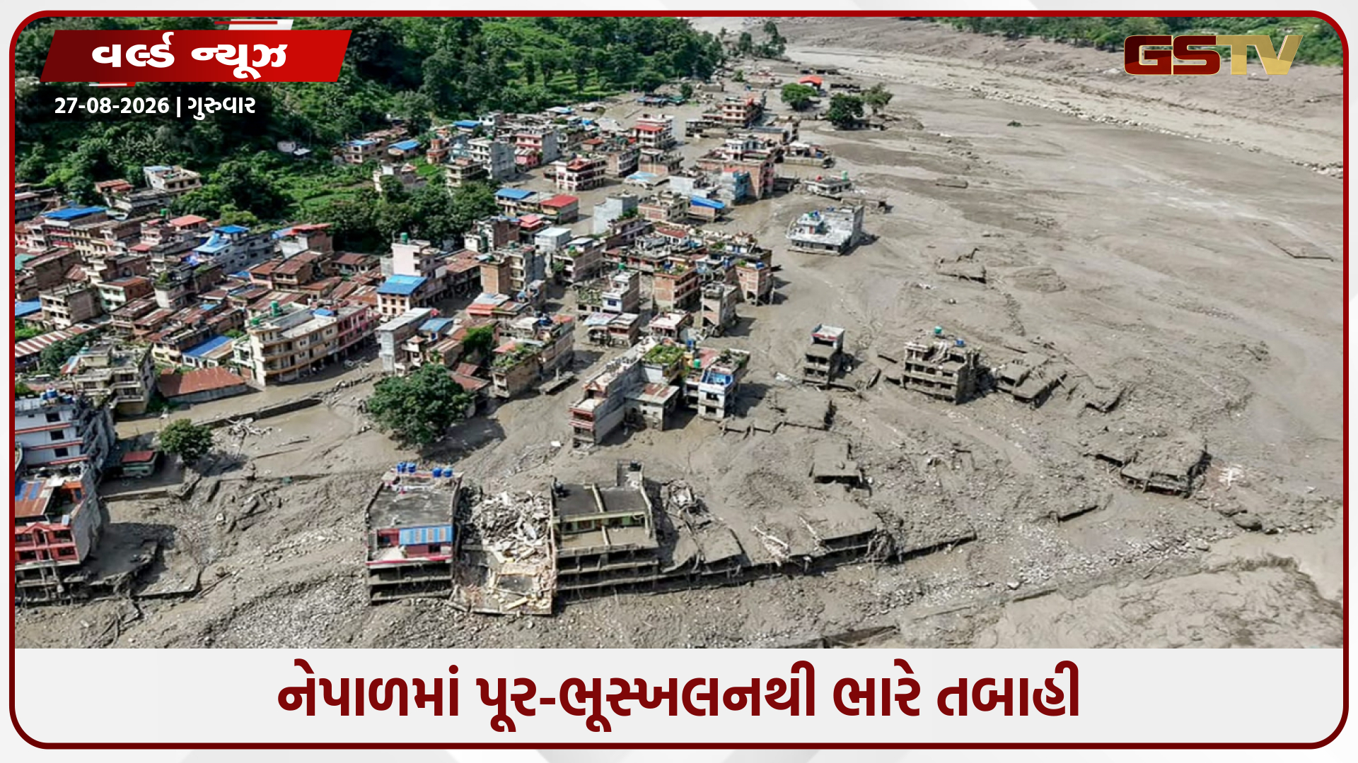 નેપાળમાં મૃત્યુઆંકમાં સતત વધારો, ભોટેકોશી નદીમાં ફરી પૂરનો ખતરો, 30થી વધુ દેશોના નાગરિકો ગુમ